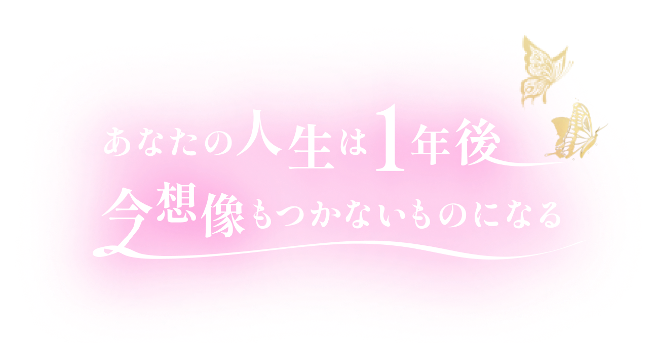 あなたの人生は1年後、今想像もつかないものになる
