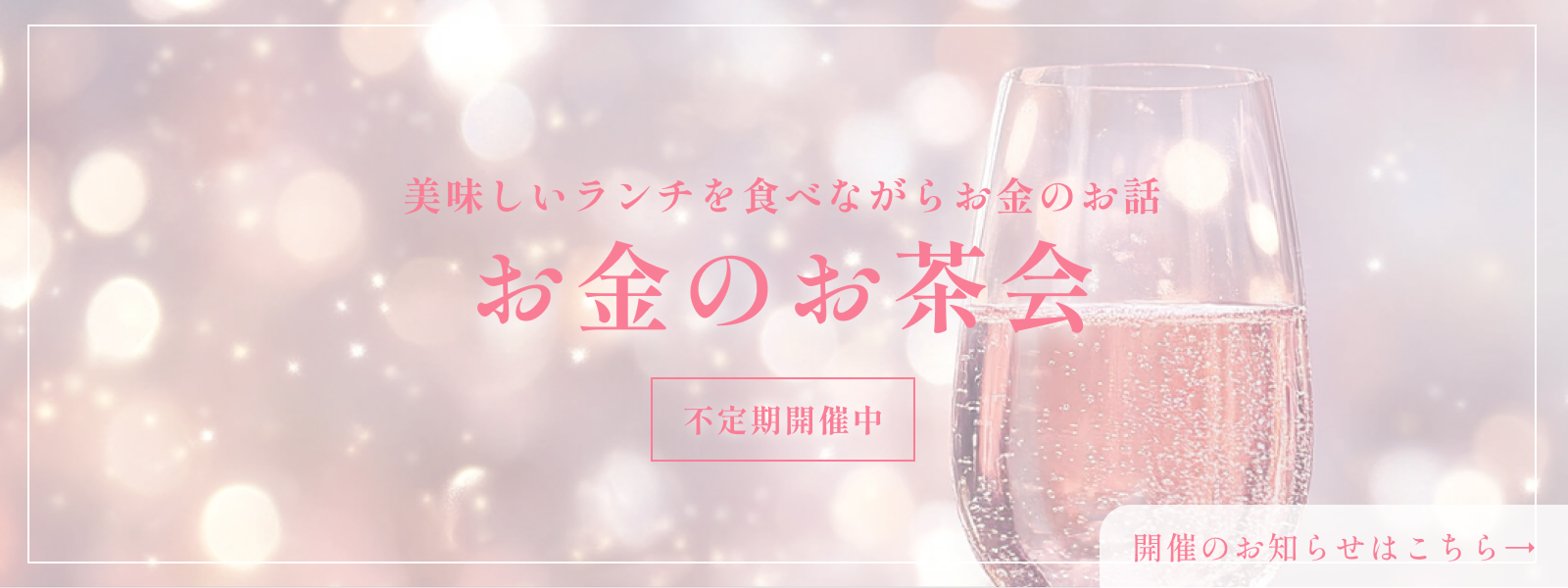 美味しいランチを食べながらお金のお話 お金のお茶会 不定期開催中 開催のお知らせはこちら