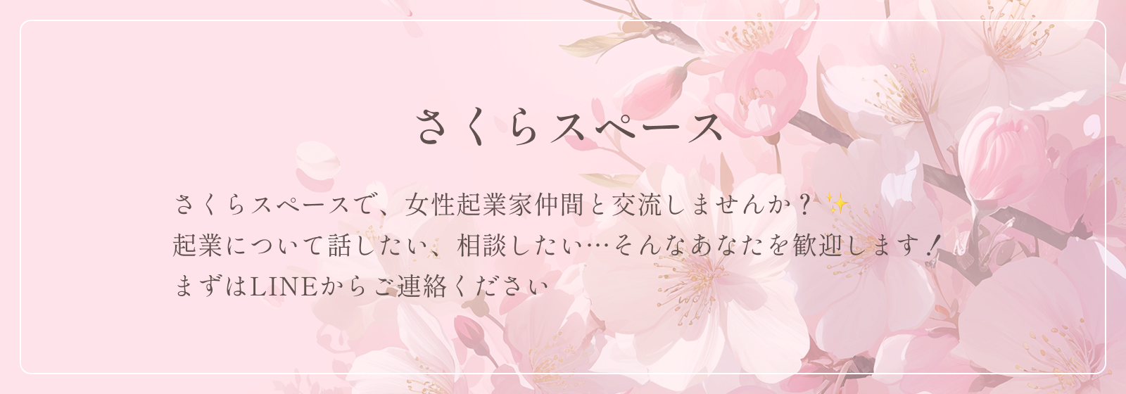 さくらスペース さくらスペースで、女性起業家仲間と交流しませんか? 起業について話したい、相談したい・・・そんなあなたを歓迎します! まずはLINEからご連絡ください
